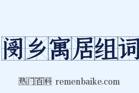 阌乡寓居组词是什么意思的图片
